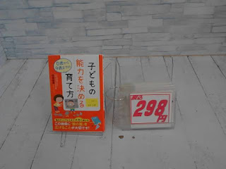 中古本　子どもの能力を決める育て方　２９８円