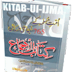  کتاب الاجماع اُمت مسلمہ کے 765 اجماعی مسائل     تالیف :  امام ابوبکر ابن المنذر نیشاپوری