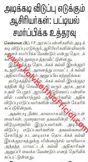 அடிக்கடி விடுப்பு எடுக்கும் ஆசிரியர்கள்: பட்டியல் சமர்ப்பிக்க உத்தரவு