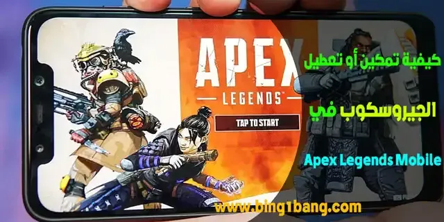 اعدادات جيروسكوب Apex Legends Mobile للاندرويد, الهواتف التي تدعم الجيروسكوب Apex Legends Mobile, تشغيل جيروسكوب Apex Legends Mobile, جيروسكوب Apex Legends Mobile تحميل