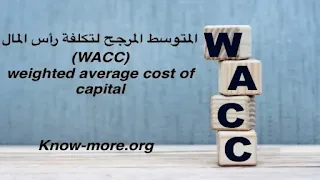المتوسط المرجح لتكلفة رأس المال (WACC) | weighted average cost of capital
