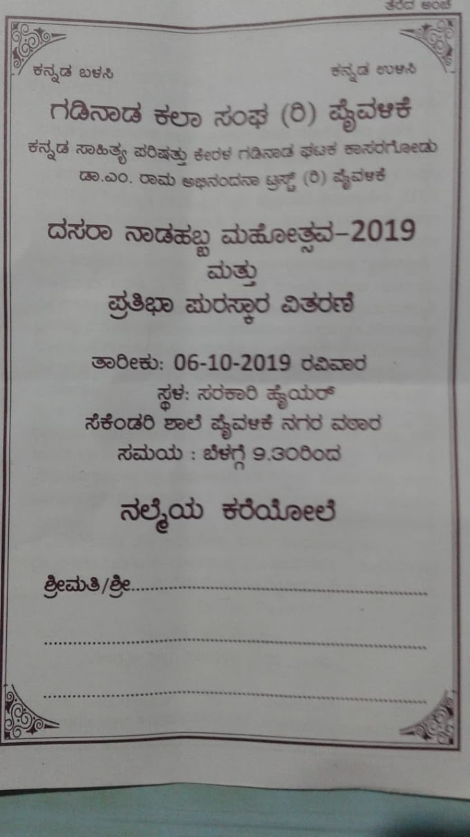      ಅ.6 ರಂದು ಪೈವಳಿಕೆಯಲ್ಲಿ ದಸರಾ ನಾಡಹಬ್ಬ ಮತ್ತು ಪ್ರತಿಭಾ ಪುರಸ್ಕಾರ ವಿತರಣೆ 