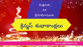 Merry Christmas greetings in Telugu Language 