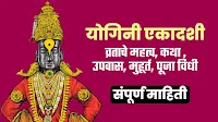 योगिनी एकादशी 2025: उपवास, पारण, पूजा विधी व संपूर्ण माहित< 2025