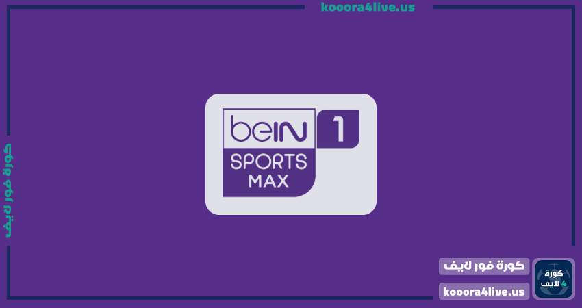 تردد قناة بين سبورت ماكس 1 أتش دي | bein sports max 1hd