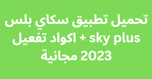 تحميل تطبيق سكاي بلس sky plus + اكواد تفعيل 2024 مجانية