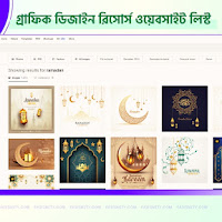 33+ Graphic Design Resources Website List - গ্রাফিক ডিজাইন রিসোর্স ওয়েবসাইট লিস্ট