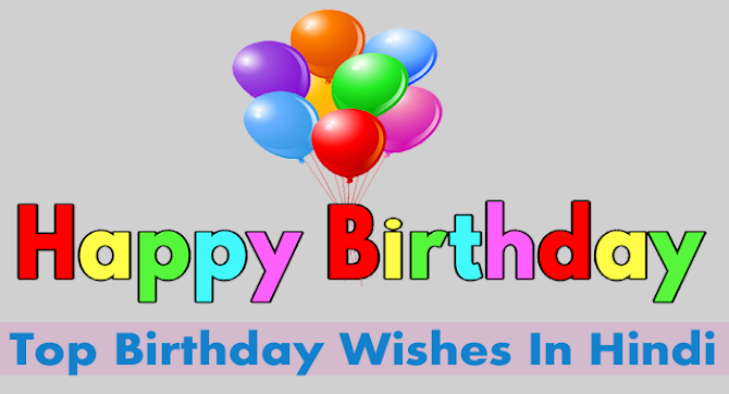 Top Birthday Wishes In Hindi | जन्मदिन की सुभकामनाये हिंदी में
