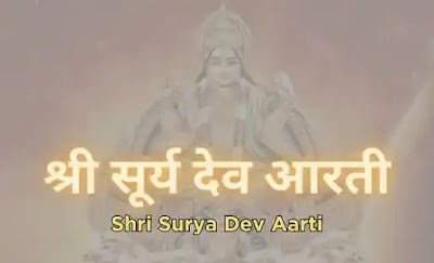 Shri Surya Dev Aarti