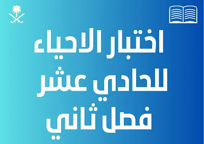 اختبارالاحياء للحادي عشر فصل ثاني 2023 الكويت