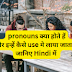 Types of pronoun in Hindi with examples