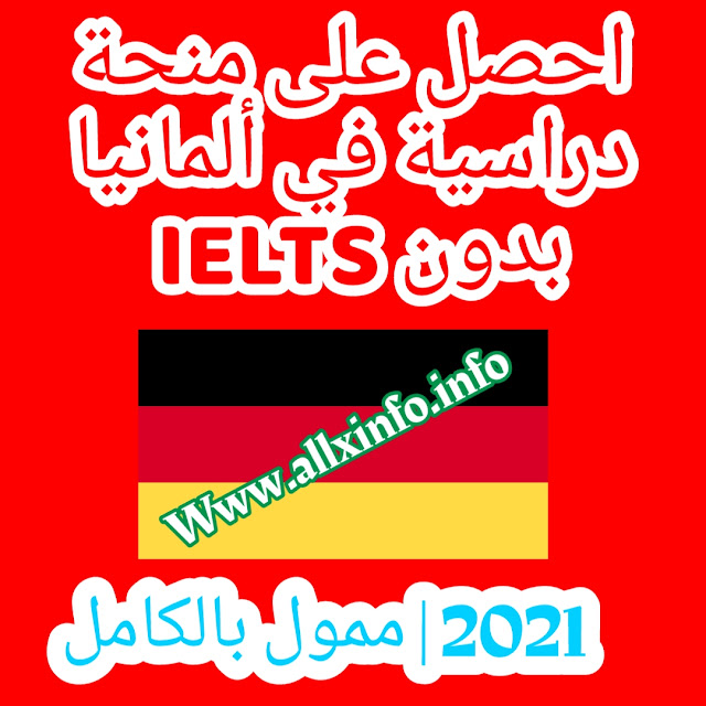 احصل على منحة دراسية في ألمانيا بدون IELTS