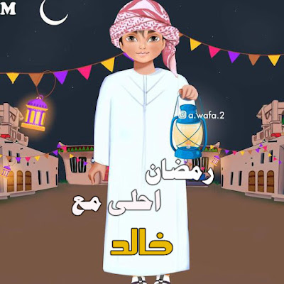 رمضان احلى مع خالد