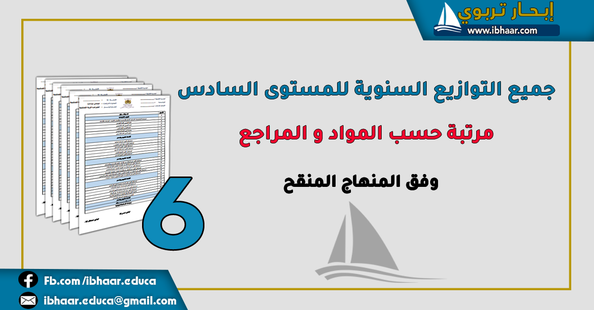 جميع التوازيع السنوية للمستوى السادس مرتبة حسب المواد و المراجع | وفق المنهاج المنقح  2021 - 2022