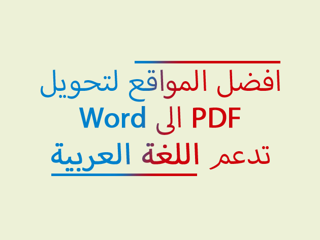 افضل المواقع لتحويل pdf الى word ويدعم اللغة العربية