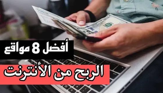 مواقع الربح من الانترنت الصادقة بدون مجهود