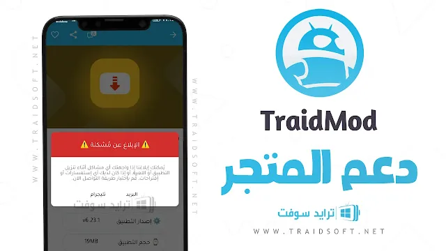 ترايد مود للتطبيقات المهكرة APK