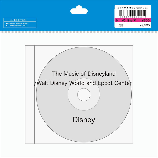 【ディズニーのCD】ウォルト・ディズニー・ワールド / ディズニーランドBGM　「The Music of Disneyland / Walt Disney World and Epcot Center」