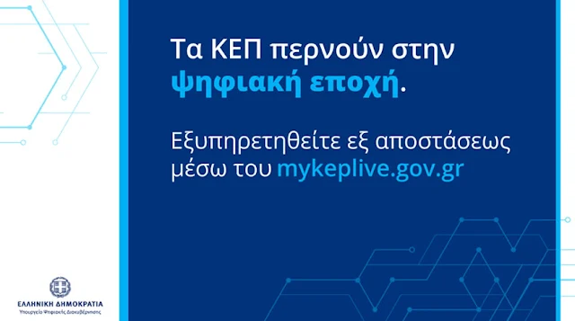 Μετάβαση στον ψηφιακό μετασχηματισμό του Δήμου Ναυπλιέων με το myKEPlive