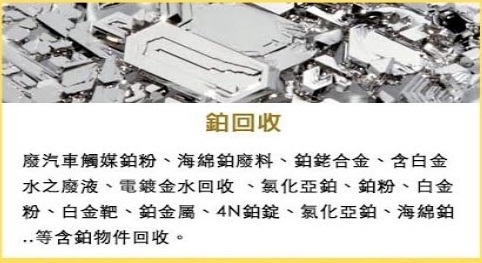 科技產品汰換、更新速度之快，卻也帶來大量電子廢棄物，據聯合國統計，光是去（2014）年全球電子廢棄物就高達4180萬噸，每年成長4%到5%，其中更還有300公噸的金。 雖然台灣幾乎不產貴金屬，但卻可以透過廢棄的電子用品，挖掘出珍貴的城市礦山。