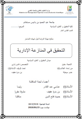 مذكرة ماستر: التحقيق في المنازعة الإدارية PDF