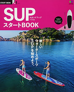 SUPスタートBOOK (エイムック 3105 START BOOK)