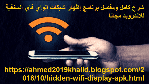 شرح كامل ومفصل برنامج إظهار شبكات الواي فاي المخفية للأندرويد مجانا