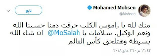 ردود افعال المشاهير بعد اصابة محمد صلاح