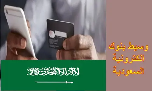 أفضل وسيط بنوك الكترونية السعودية