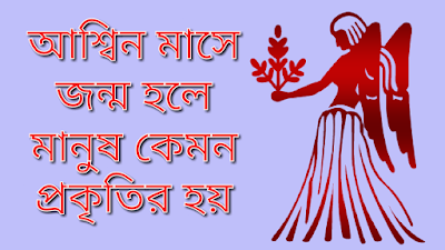 আশ্বিন মাসে জন্ম হলে মানুষ কেমন হয় 