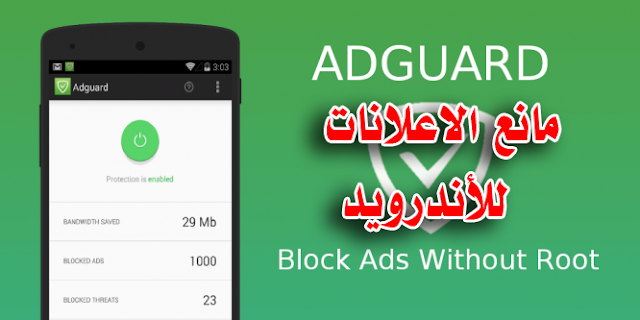 تحميل تطبيق مانع الاعلانات على الاندرويد Adguard Premium النسخة المدفوعة 