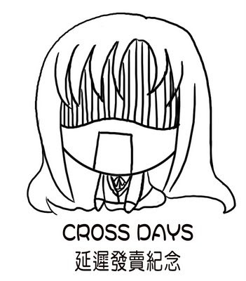 CROSSDAYS 延期發賣紀念