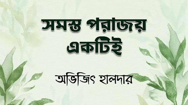 সমস্ত পরাজয় একটিই -অভিজিৎ হালদার