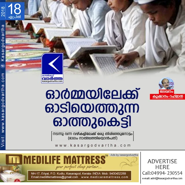 Article, Kookanam-Rahman, Madrasa, School, Story of my foot steps part-49.