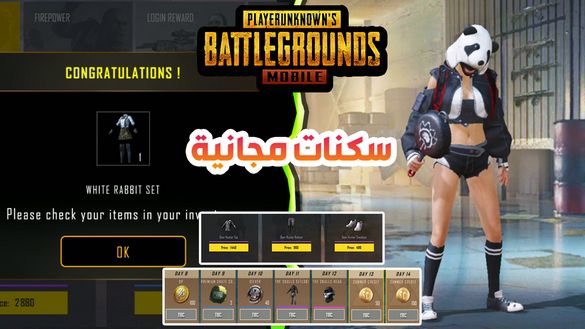 كيف تحصل سكنات مجانية في ببجي موبايل لمدة 14 يوم !! طريقة سهلة جدا | PUBG MOBILE FREE GIFTS