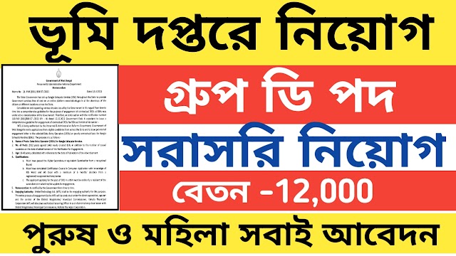 রাজ্যে ভূমি দপ্তরে কর্মী নিয়োগ । রাজ্যে সরাসরি নিয়োগ 