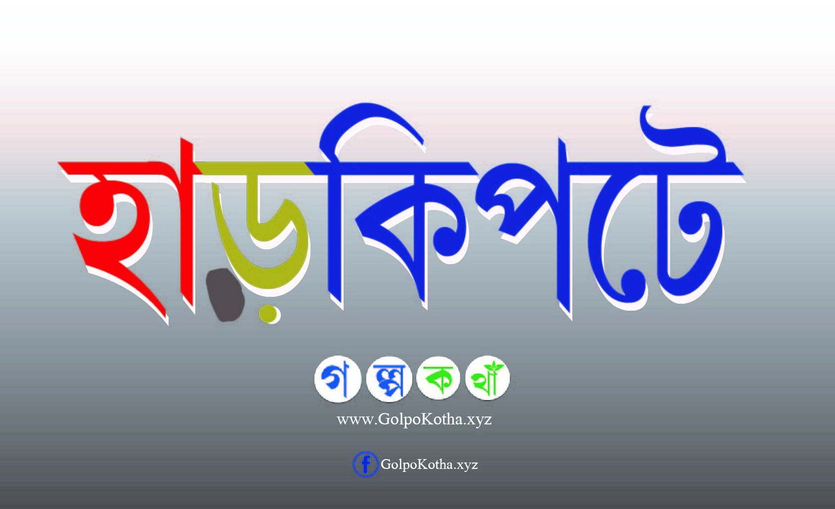 হাড়কিপটে - বাংলা হাঁসির গল্প । Bangla Hashir Golpo Harkipta, funny story