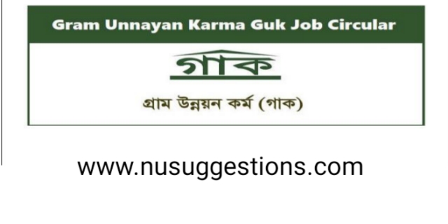 ১৮০ পদে বেসরকারি উন্নয়ন সংস্থা গ্রাম উন্নয়ন কর্ম (গাক) এ নিয়োগ বিজ্ঞপ্তি