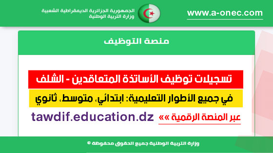 مديرية التربية الشلف - توظيف الأساتذة المتعاقدين - منصة التوظيف - وزارة التربية - مدونة التربية والتعليم في الجزائر