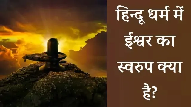 What is the nature of God in Hinduism?,Ishwar Ka Swaroop Kya Hai ? || ईश्वर का स्वरुप क्या है