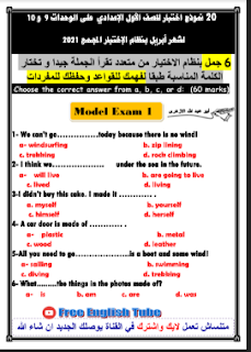 نماذج امتحانات شهر أبريل في اللغة الانجليزية للصف الاول الاعدادي وفقا لمواصفات شهر أبريل 2021