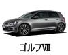 VOLKSWAGEN　ゴルフ VII　エンジンオイル　種類　交換　比較　値段