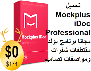 تحميل Mockplus iDoc Professional مجانا برنامج يولد مقتطفات شفرات ومواصفات تصاميم