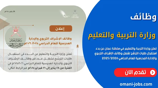 وظائف وزارة التربية والتعليم في سلطنة عمان