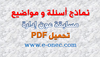 نماذج أسئلة ومواضيع مسابقة عون ادارة PDF