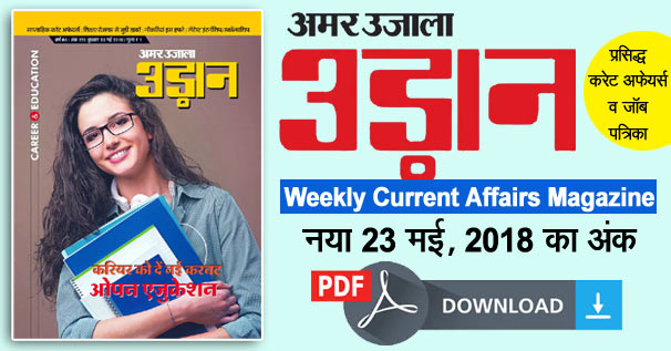Amar Ujala Udaan Patrika 23 May in Hindi Free PDF Download