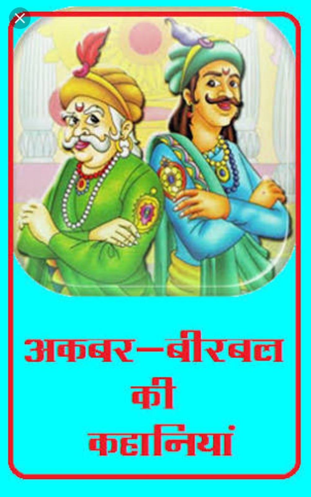 https://www.1hindi.com/akbar-birbal-short-stories-in-hindi-for-kids/