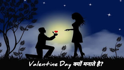 Valentine Day क्यों मनाते हैं? इतिहास, कारण, कहानी | Why celebrate Valentine's Day In Hindi?