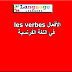 الأفعال في الفرنسية les verbes