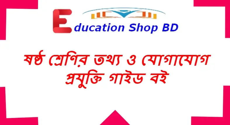 ষষ্ঠ শ্রেণির তথ্য ও যোগাযোগ প্রযুক্তি বই pdf download,ষষ্ঠ শ্রেণির তথ্য ও যোগাযোগ প্রযুক্তি গাইড বই ২০২২ pdf download,৬ষ্ঠ শ্রেণির তথ্য ও যোগাযোগ প্রযুক্তি বই pdf